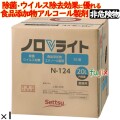 ノロV ライト 20L 詰替用　セッツ　食品添加物アルコール製剤  N-124