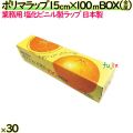 ポリマラップ 15cm×100m BOX 金属刃 30本／ケース 業務用ラップ 透明 PVC 塩化ビニール 日本製
