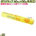 ポリマラップ 60cm×50m 外刃 金属刃 20本／ケース 業務用ラップ 透明 PVC 塩化ビニール 日本製