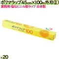 ポリマラップ 45cm×100m 外刃 金属刃 20本／ケース 業務用ラップ 透明 PVC 塩化ビニール 日本製