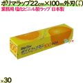 ポリマラップ 22cm×100m 外刃 プラ刃 30本／ケース 業務用ラップ 透明 PVC 塩化ビニール 日本製