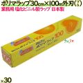 ポリマラップ 30cm×100m 外刃 プラ刃 30本／ケース 業務用ラップ 透明 PVC 塩化ビニール 日本製