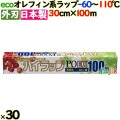 ハイラップ PO-EX 30cm×100m 30本／ケース 業務用小巻ラップ 外刃 エコラップ 環境配慮 リケンテクノス