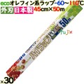 ハイラップ PO-EXワイド　45-50 45cm×50m 30本／ケース 業務用小巻ラップ 外刃 エコラップ 環境配慮 リケンテクノス