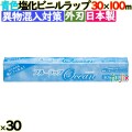 ブルーラップ Ocean 30cm×100m 30本／ケース 業務用小巻ラップ 外刃 リケンテクノス