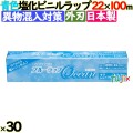 ブルーラップ Ocean 22cm×100m 30本／ケース 業務用小巻ラップ 外刃 リケンテクノス