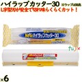 ハイラップ カッター30 22cm・30cm幅兼用 6本／ケース 業務用小巻ラップ リケンテクノス