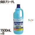 食添ブリーチ L 1500mL×8本／ケース ミツエイ 台所用漂白剤