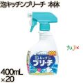 泡キッチンブリーチ　 本体 400mL×20本／ケース ミツエイ 台所用漂白剤