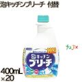 泡キッチンブリーチ　 付け替え 400mL×20本／ケース ミツエイ 台所用漂白剤