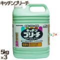 スマイルチョイス キッチンブリーチ 大容量 5kg×3本／ケース ミツエイ 台所用漂白剤