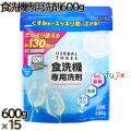 ハーバルスリー 食洗機専用洗剤 600g×15本／ケース ミツエイ