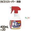 カビとりスーパー　 本体 400mL×20本／ケース ミツエイ 浴室用カビ取り