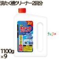 洗たく槽クリーナー 2回分 1100g×9本／ケース ミツエイ