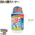 洗たく槽クリーナー 550g×20本／ケース ミツエイ