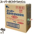 スーパーホワイトウォッシュ　 大容量 4kg×1本／ケース ミツエイ 衣料用粉末洗剤