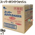 スーパーホワイトウォッシュ　 大容量 8kg×1本／ケース ミツエイ 衣料用粉末洗剤