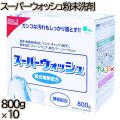 スーパーウォッシュ 粉末洗剤 800g×10本／ケース ミツエイ 衣料用洗剤 洗濯洗剤