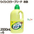 らくらくカラーブリーチ　 本体 2000mL×6本／ケース ミツエイ 衣料用漂白剤 酵素系