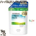 ハーバルスリーPLUS 詰替 1kg×12本／ケース ミツエイ 衣料用洗剤 酵素