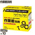 作業着洗剤 800g×10本／ケース ミツエイ 衣料用洗剤 洗濯洗剤