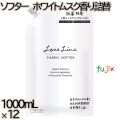 ラブラインファブリックソフター　 ホワイトムスクの香り 詰替 1000mL×12本／ケース ミツエイ 衣料用洗剤 部屋干し 抗菌