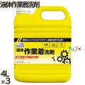 スマイルチョイス 液体作業着洗剤 大容量 4L×3本／ケース ミツエイ 衣料用洗剤 泥汚れ 機械油