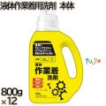 液体作業着用洗剤　 本体　 800g×12本／ケース ミツエイ 衣料用洗剤 洗濯洗剤