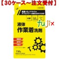 液体作業着用洗剤 詰替 720mL×15本／ケース ミツエイ 061219 衣料用洗剤 日本製