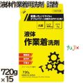 液体作業着用洗剤　 詰替 720g×15本／ケース ミツエイ 衣料用洗剤 洗濯洗剤