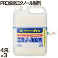 ハーバルスリーPRO 食添エタノール製剤 4.8L×3本／ケース ミツエイ アルコール