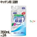キッチン用アルコール除菌スプレー　 詰替 350mL×24本／ケース ミツエイ アルコール