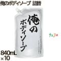 ピュアボディ　 俺のボディソープ 詰替 840mL×10本／ケース ミツエイ ボディソープ