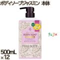 ラブライン　 ピュアボディ　 ボディソープ ジャスミン 本体 500mL×12本／ケース ミツエイ