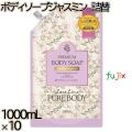 ラブライン　 ピュアボディ　 ボディソープ ジャスミン 本体 1000mL×10本／ケース ミツエイ