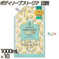 ラブライン　 ピュアボディ　 ボディソープ フリージア 詰替 1000mL×10本／ケース ミツエイ