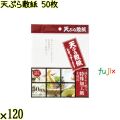 天ぷら敷紙 50枚×120袋／ケース Life-do.Plus日本製 天紙
