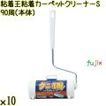 粘着王 粘着カーペットクリーナーS 90周（本体）×10本／ケース Life-do.Plus コロコロ 粘着テープ