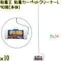 粘着王 粘着カーペットクリーナーL 90周（本体）×10本／ケース Life-do.Plus コロコロ 粘着テープ