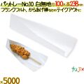 パットレー No.10 白無地 5000枚／ケース アメリカンドック 袋 唐揚げ 包材 12501
