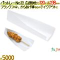 パットレー No.12 白無地 5000枚／ケース アメリカンドック 袋 唐揚げ 包材 12502