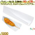 パットレー No.14 白無地 5000枚／ケース アメリカンドック 袋 ホットドック 袋 包材 12503