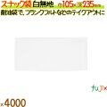 スナック袋 白無地 4000枚／ケース フランクフルト 12558
