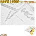 焼きいも袋　S 新聞柄　2000枚（100枚×20袋）／ケース 12596　やきいも袋　日本製　アオトプラス