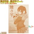 焼きいも袋　クラフト　焼き芋ガール　平袋　2000枚（100枚×20袋）／ケース 12600 やきいも袋　日本製　アオトプラス