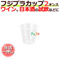 フジプラカップ 2オンス 　業務用　使い捨て　プラカップ 試飲　ワイン　日本酒