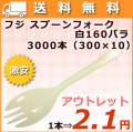 使い捨てフォークスプーン 激安　業務用