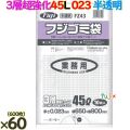 フジ ゴミ袋 HD/LD/HD 45L 半透明 600枚（10枚×60冊）／ケース 厚さ0.023mm FZ43 62700