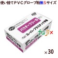 フジ スーパープラスチックグローブ 粉なし（パウダーフリー）　Sサイズ（100枚×30箱）／ケース　使い捨て　プラスチックグローブ