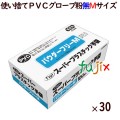 フジ スーパープラスチックグローブ 粉なし（パウダーフリー）　Mサイズ（100枚×30箱）／ケース　使い捨て　プラスチックグローブ